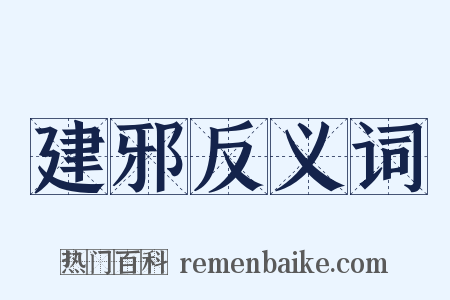 建邪反义词是什么意思的图片